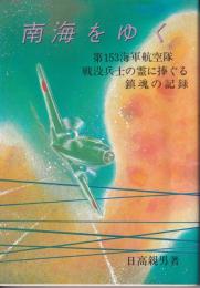 南海をゆく : 第153海軍航空隊戦没兵士の霊に捧ぐる鎮魂の記録