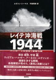 レイテ沖海戦1944 : 日米四人の指揮官と艦隊決戦