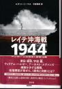 レイテ沖海戦1944 : 日米四人の指揮官と艦隊決戦