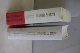 若鷲の鎮魂賦　海軍甲飛二十年の生涯を偲ぶ