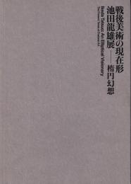 戦後美術の現在形 : 池田龍雄展--楕円幻想