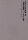 戦後美術の現在形 : 池田龍雄展--楕円幻想