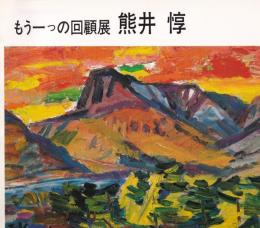 もう一つの回顧展　熊井惇　画業50年記念
