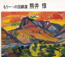 もう一つの回顧展　熊井惇　画業50年記念