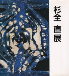 杉全直展