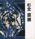 杉全直展