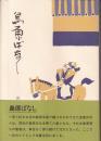 島原ばなし
