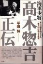 海軍少将高木惣吉正伝 : 本土決戦を阻止した一軍人の壮絶なる生涯