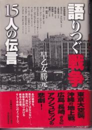 語りつぐ戦争 : 15人の伝言