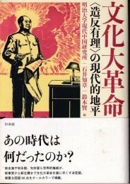 文化大革命:〈造反有理〉の現代的地平