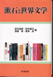 漱石と世界文学