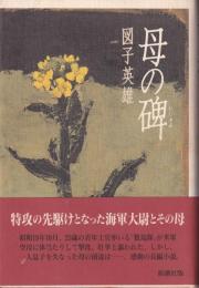 母の碑