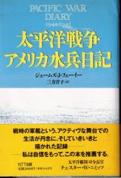 太平洋戦争アメリカ水兵日記