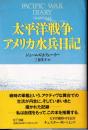 太平洋戦争アメリカ水兵日記