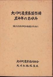 大川町農業基盤整備三十年のあゆみ