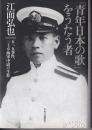 「青年日本の歌」をうたう者 : 五・一五事件、三上卓海軍中尉の生涯