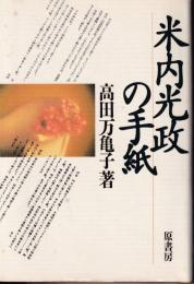 米内光政の手紙