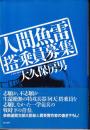 人間魚雷搭乗員募集