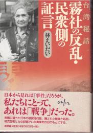 霧社の反乱・民衆側の証言 : 台湾秘話