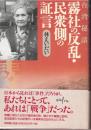 霧社の反乱・民衆側の証言 : 台湾秘話