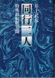 同行二人 : 特殊潜航艇異聞