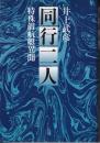 同行二人 : 特殊潜航艇異聞