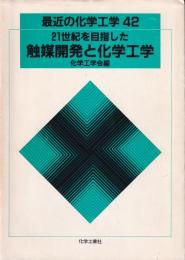 21世紀を目指した触媒開発と化学工業　最近の化学工学42