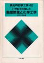 21世紀を目指した触媒開発と化学工業　最近の化学工学42