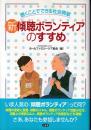 新傾聴ボランティアのすすめ : 聴くことでできる社会貢献