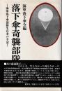 落下傘奇襲部隊 : 海軍落下傘部隊生存者の手記