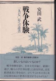 戦争体験 : 一九七〇年への遺書