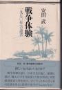 戦争体験 : 一九七〇年への遺書