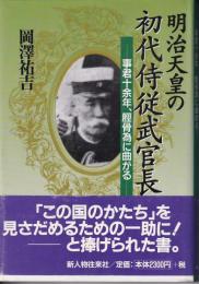 明治天皇の初代侍従武官長 : 事君十余年、脛骨為に曲がる