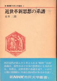 近世革新思想の系譜