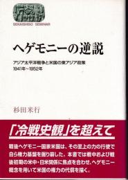 ヘゲモニーの逆説 : アジア太平洋戦争と米国の東アジア政策,1941年～1952年