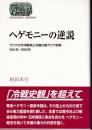 ヘゲモニーの逆説 : アジア太平洋戦争と米国の東アジア政策,1941年～1952年