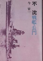 不沈 : 戦艦・長門
