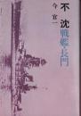 不沈 : 戦艦・長門