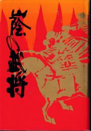 山陰の武将