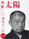 十代目柳家小三治