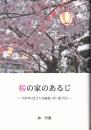 桜の家のあるじ　ー大牟田に生きた与論島二世・堀 円治ー
