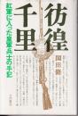彷徨千里 : 紅軍に入った皇軍兵士の手記