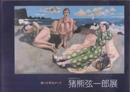 猪熊弦一郎展 : 絵には勇気がいる : 新装開館20周年記念