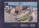 猪熊弦一郎展 : 絵には勇気がいる : 新装開館20周年記念