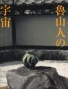 魯山人の宇宙