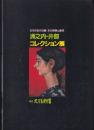 洲之内・井部コレクション展 : 日本の近代洋画その情熱と衝突