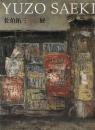 佐伯祐三展 : 芸術家への道