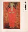 中村正義展 : 反骨,奔放の偉材