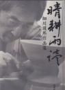 晴耕雨読 : 細川護煕作品集