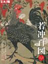 若冲百図 : 生誕三百年記念
